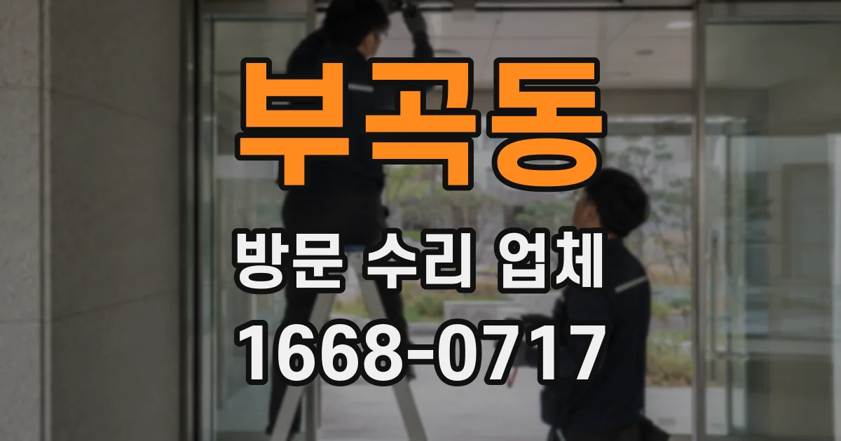 부곡동 방문 수리 업체