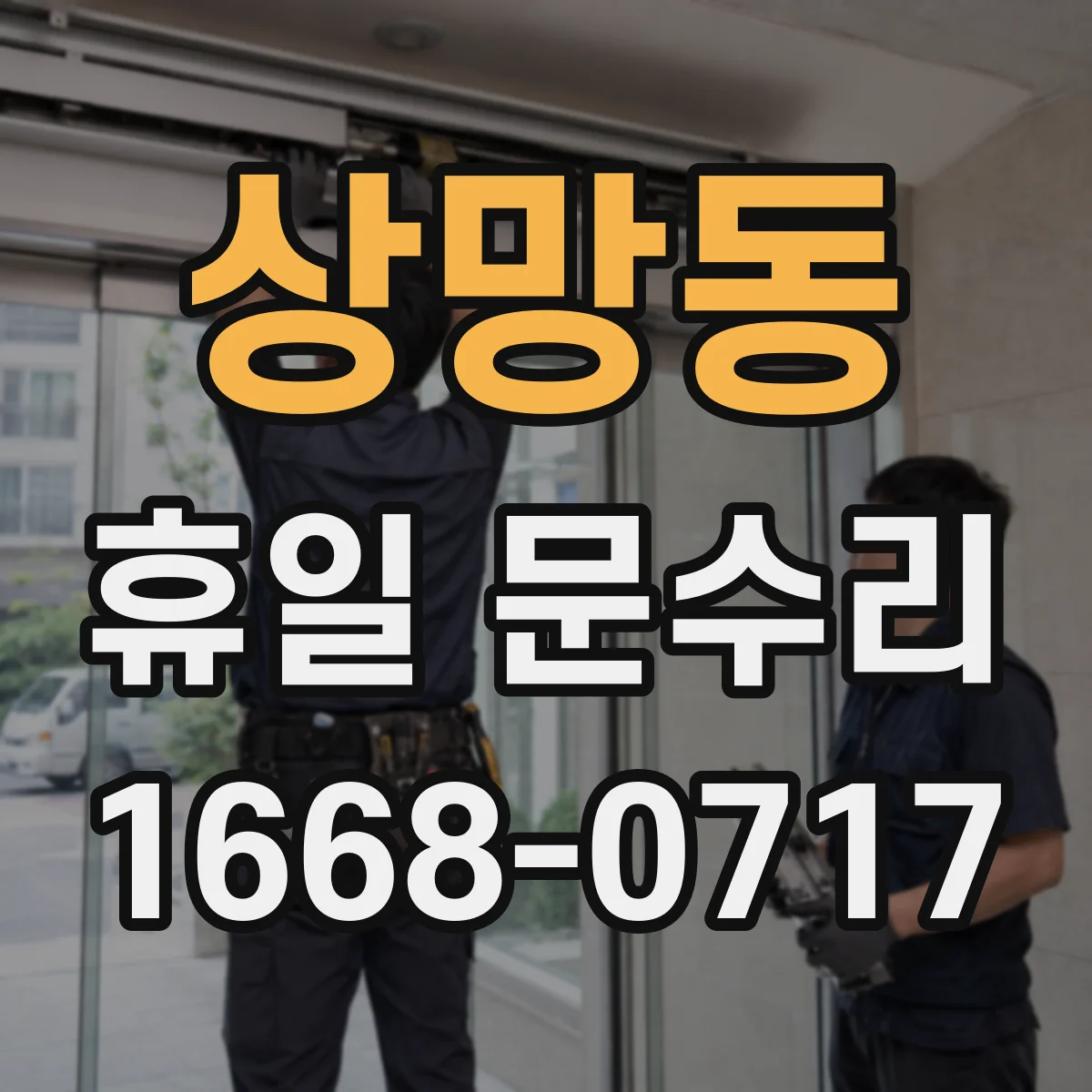 상망동 휴일 문수리