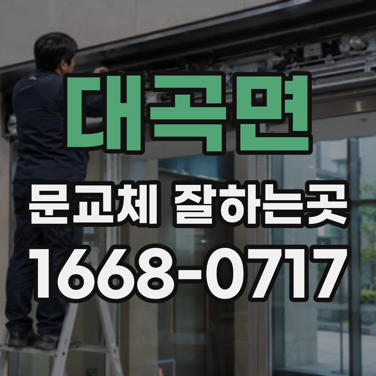 대곡면 문교체 잘하는곳