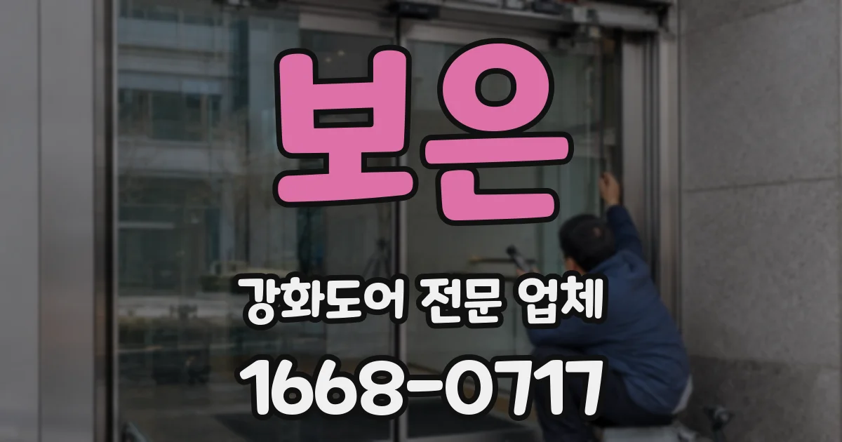 보은 강화도어 전문 업체