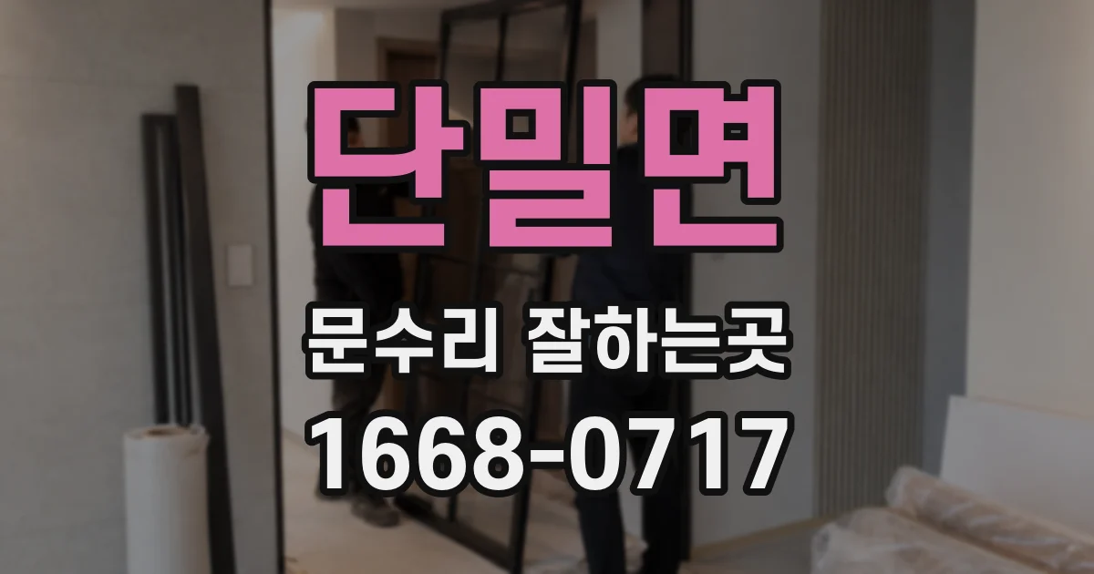 단밀면 문수리 잘하는곳