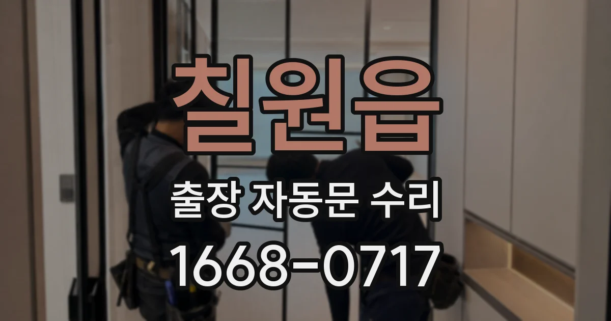 칠원읍 출장 자동문 수리