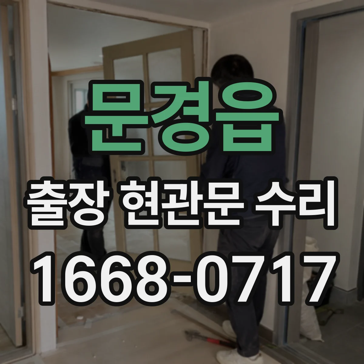 문경읍 출장 현관문 수리 침입 시도 흔적 확인하고 재조정