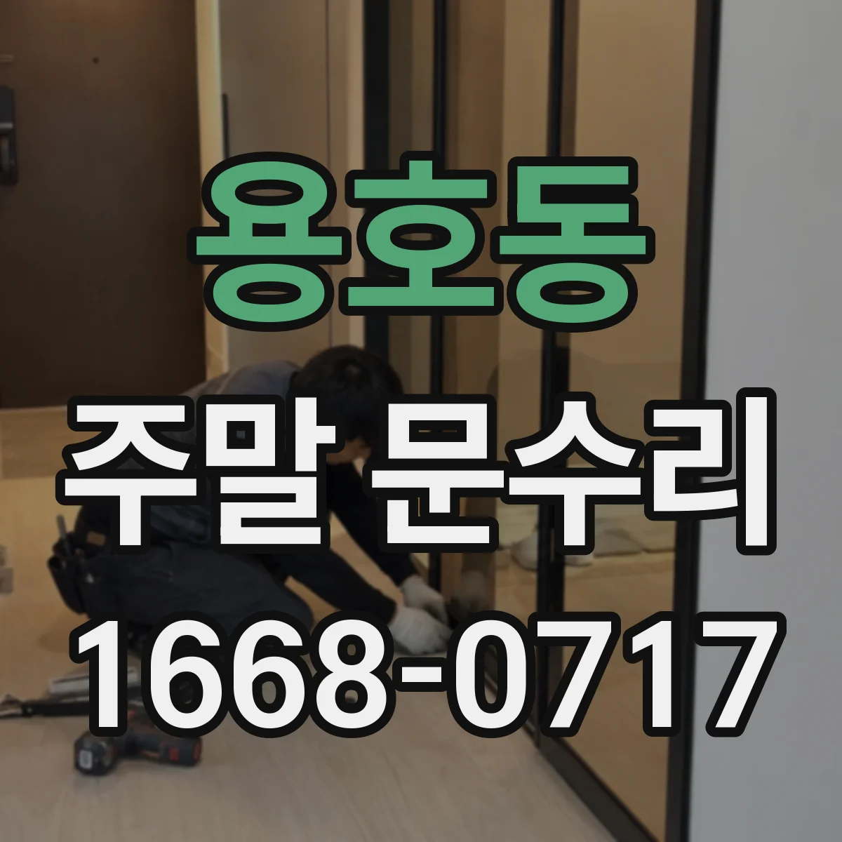 용호동 주말 문수리