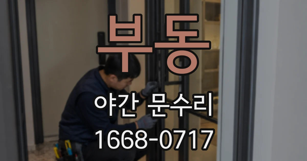 부동 야간 문수리