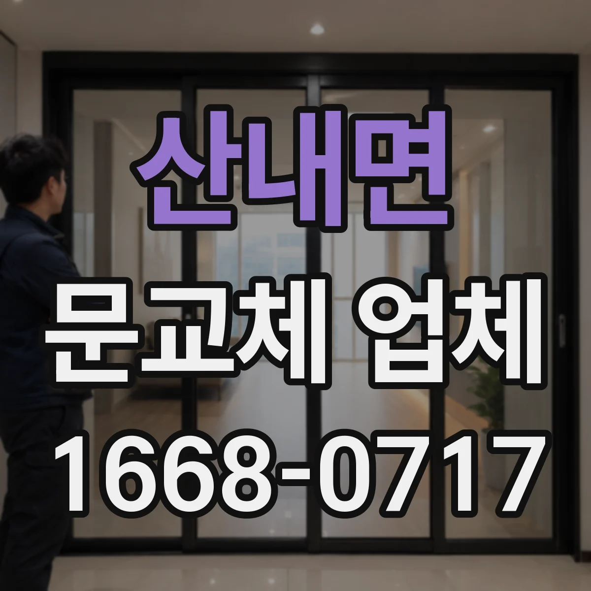 산내면 문교체 업체