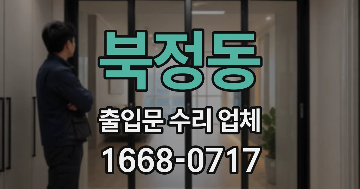 북정동 출입문 수리 업체