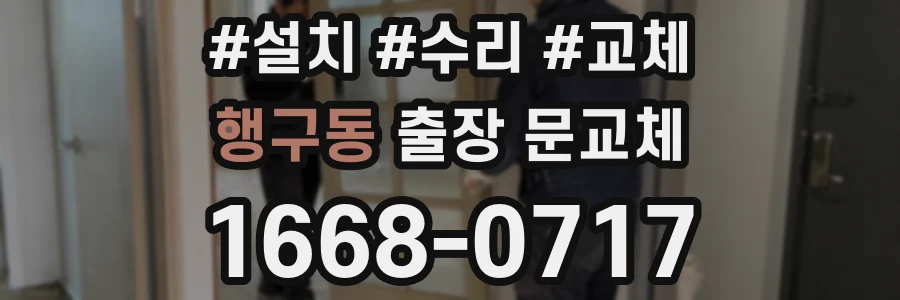 행구동 출장 문교체