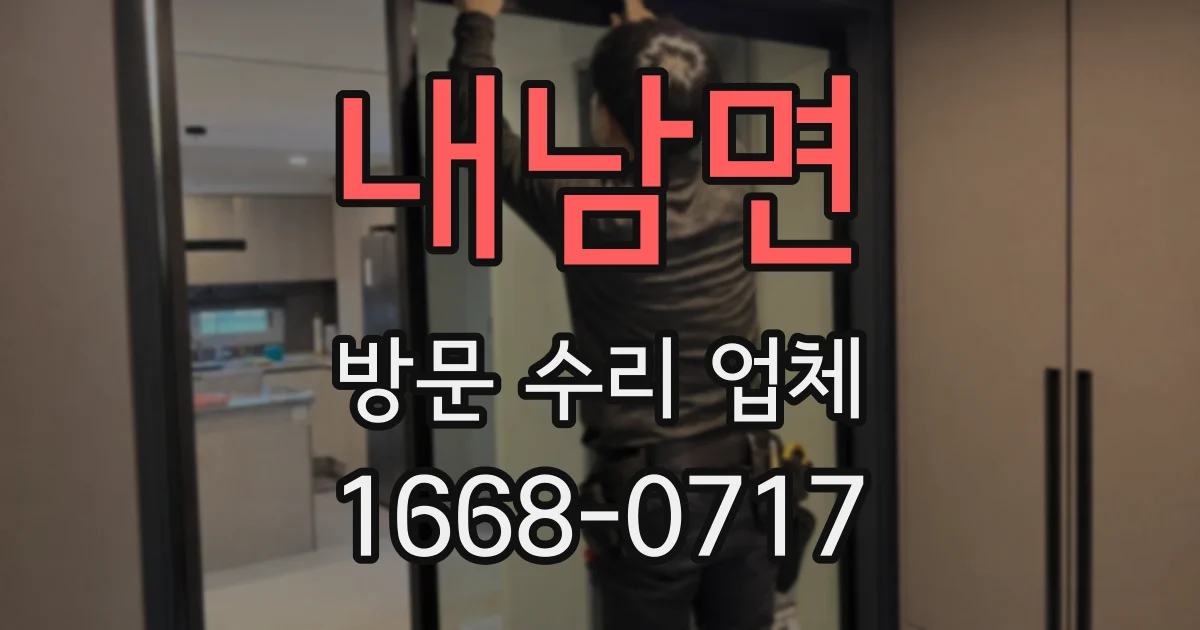 내남면 방문 수리 업체