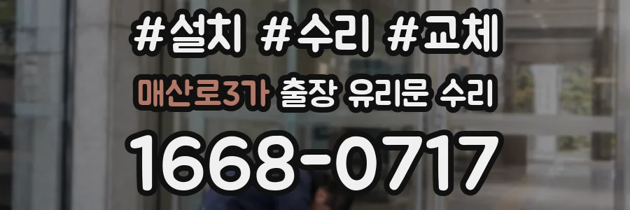매산로3가 출장 유리문 수리