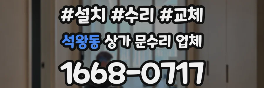 석왕동 상가 문수리 업체