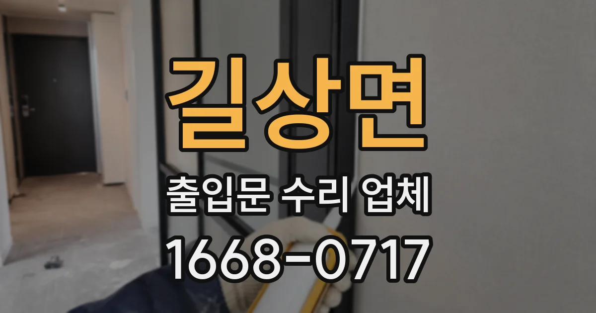 길상면 출입문 수리 업체