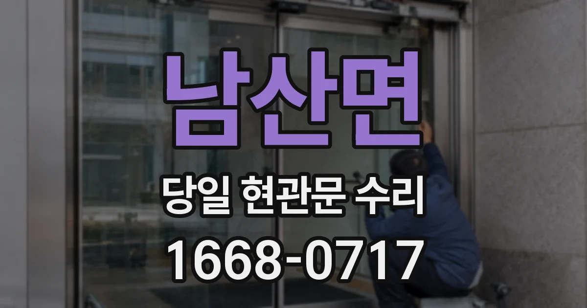 남산면 당일 현관문 수리