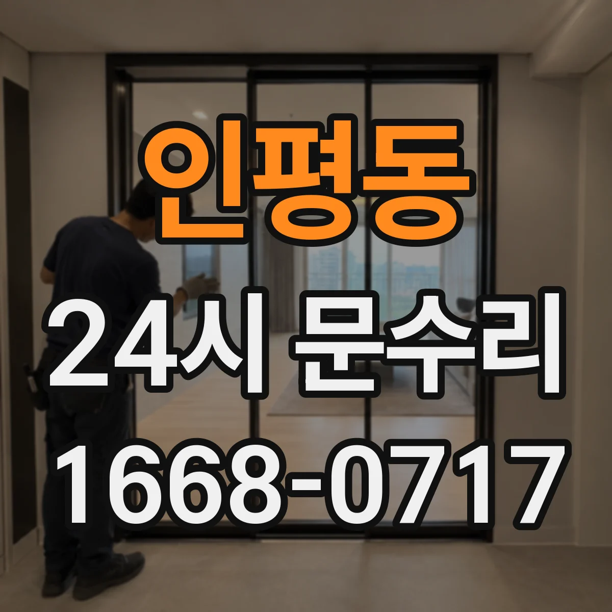 인평동 24시 문수리