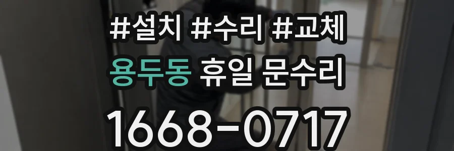 용두동 휴일 문수리