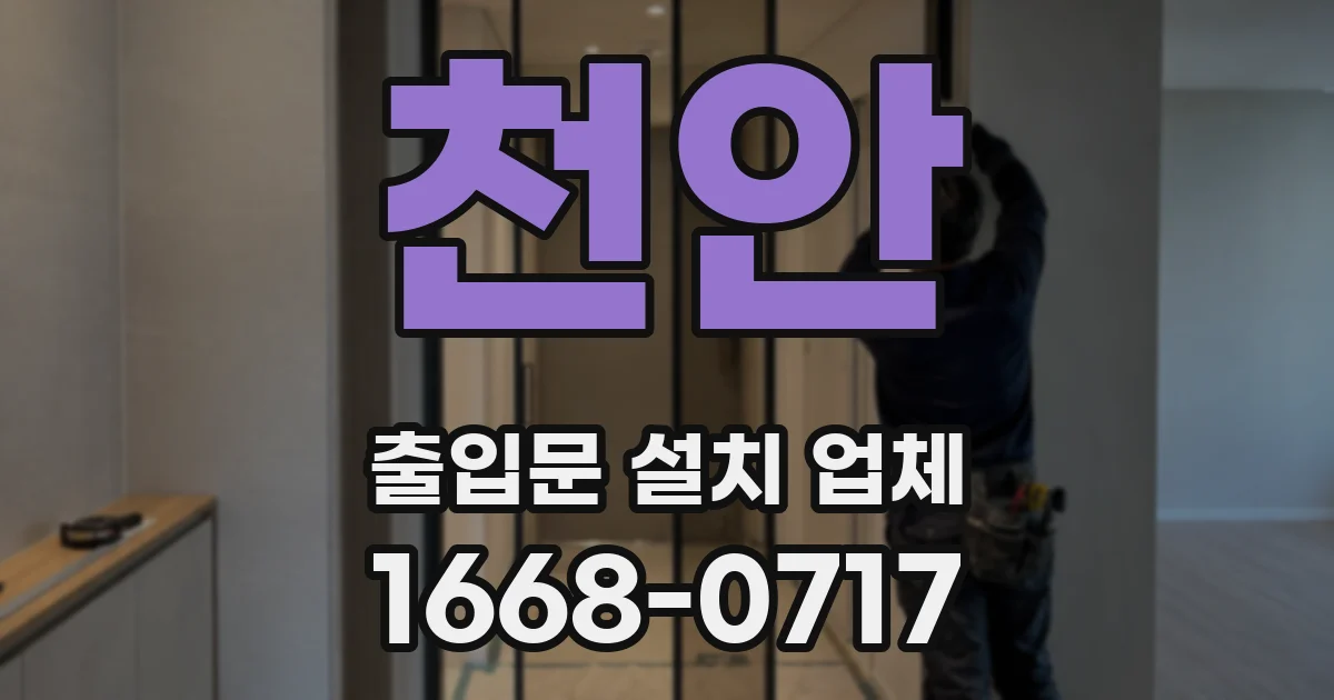 천안 출입문 설치 업체