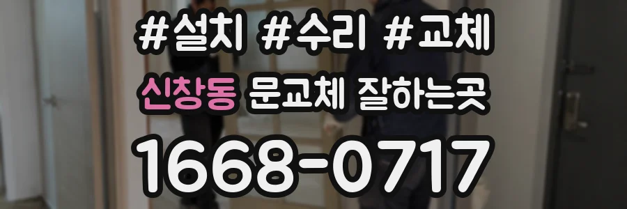 신창동 문교체 잘하는곳