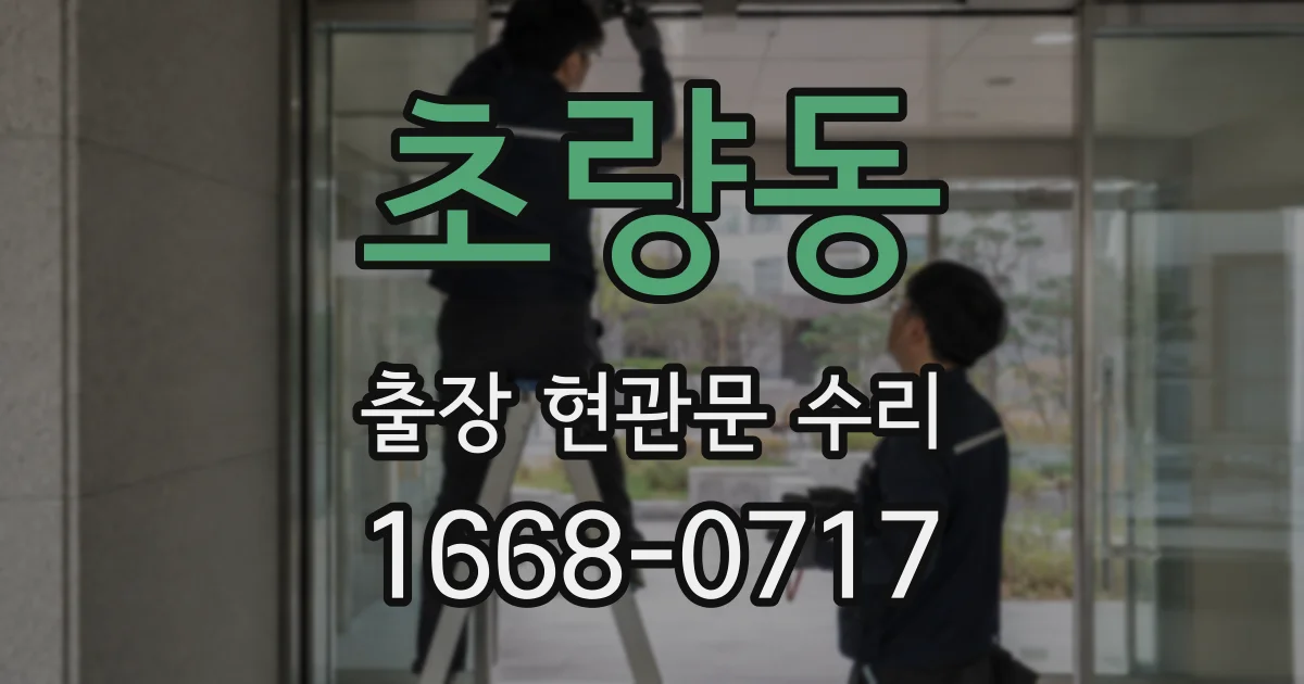 초량동 출장 현관문 수리