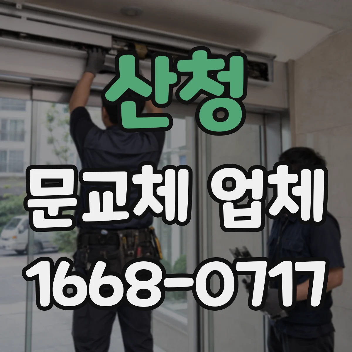 산청 문교체 업체 문이 잘 안 닫힐 때 문틀 변형 진단 후 교체