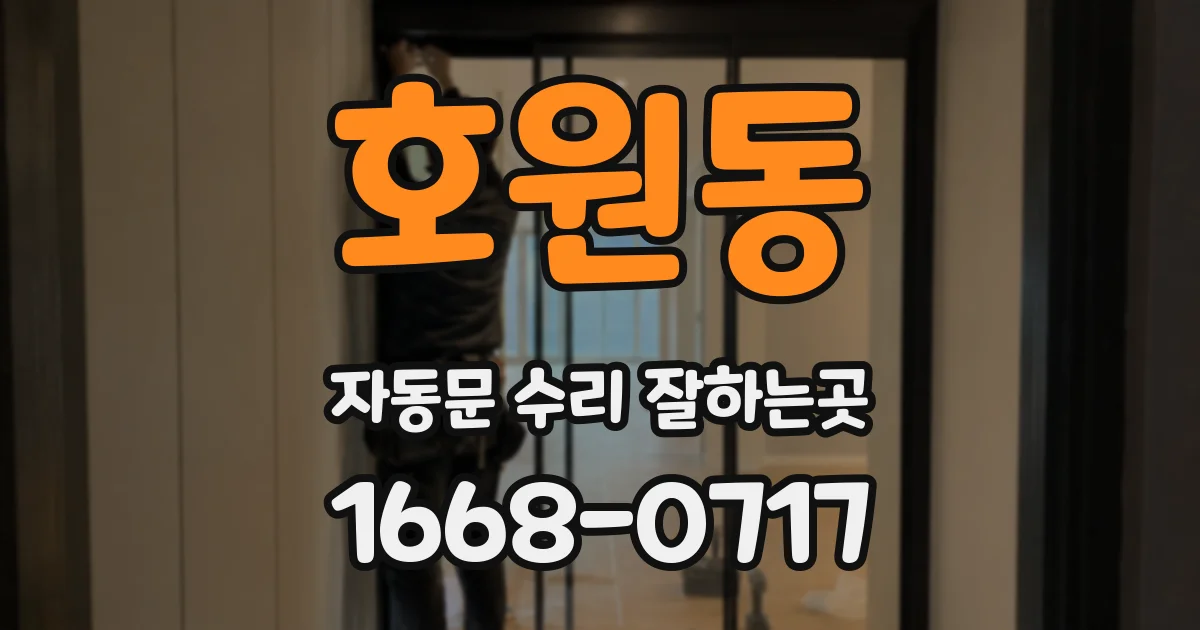 호원동 자동문 수리 잘하는곳