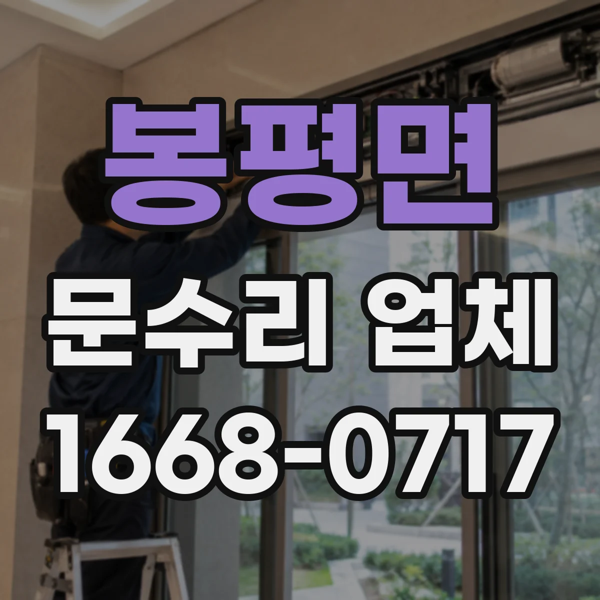봉평면 문수리 업체 중문 레일 처짐 수리 점검부터 시작