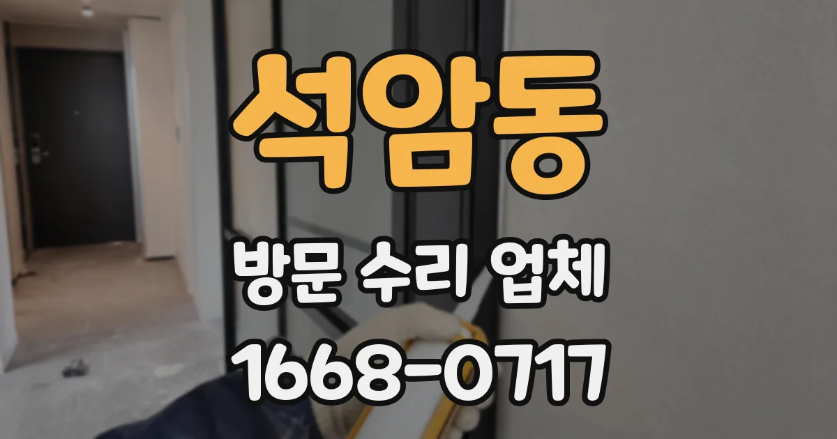 석암동 방문 수리 업체