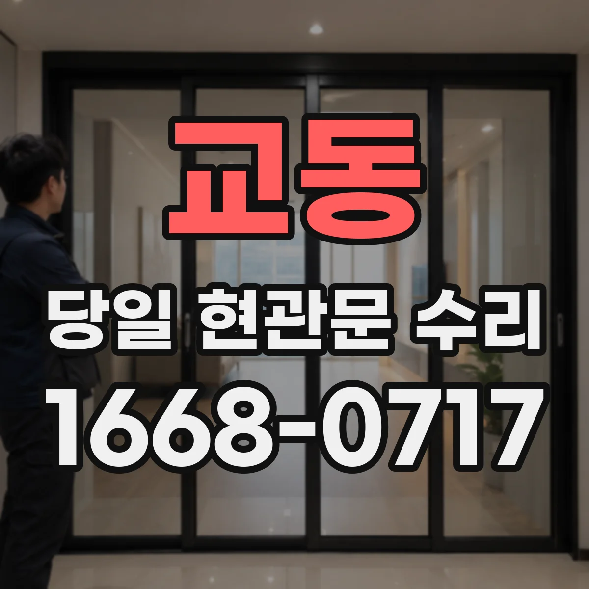 교동 당일 현관문 수리