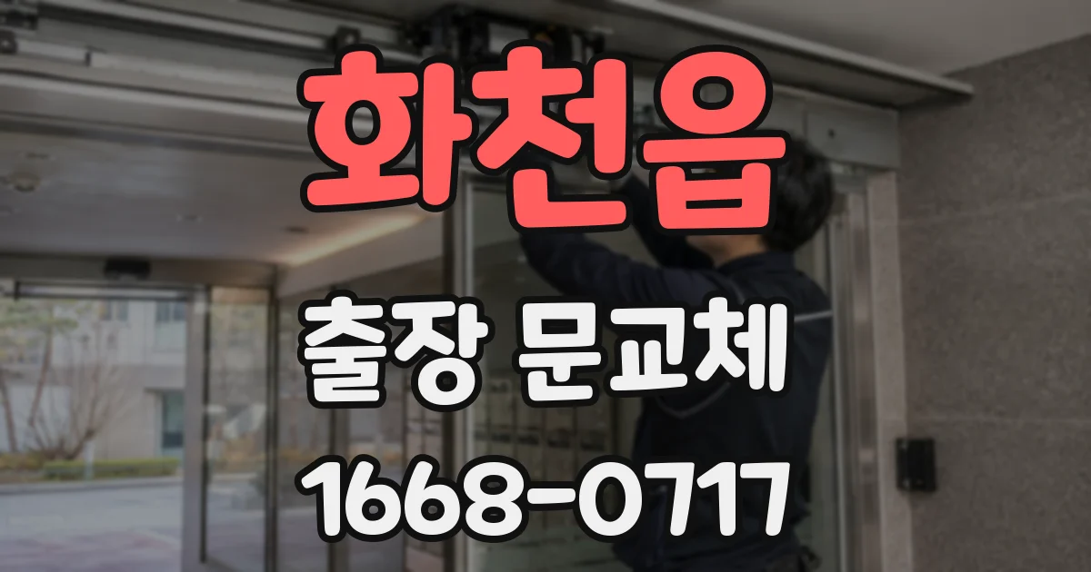 화천읍 출장 문교체