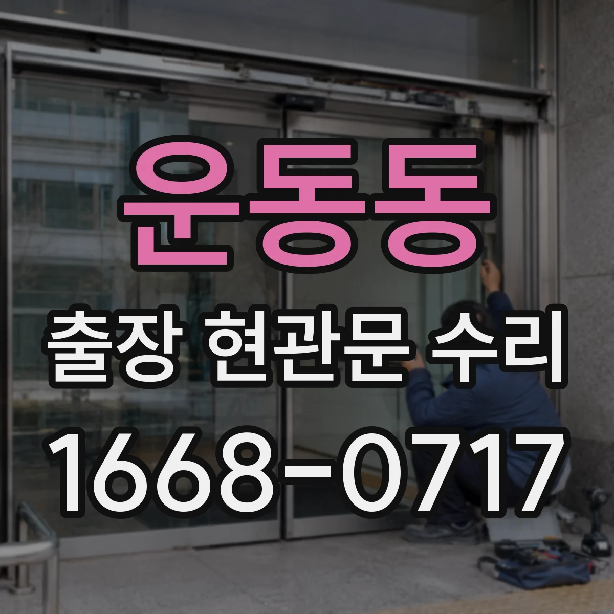 운동동 출장 현관문 수리