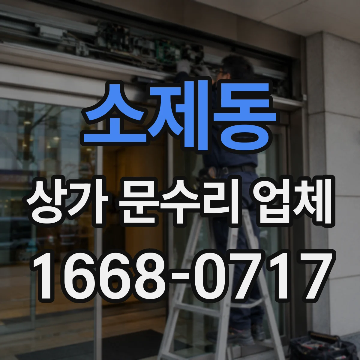소제동 상가 문수리 업체