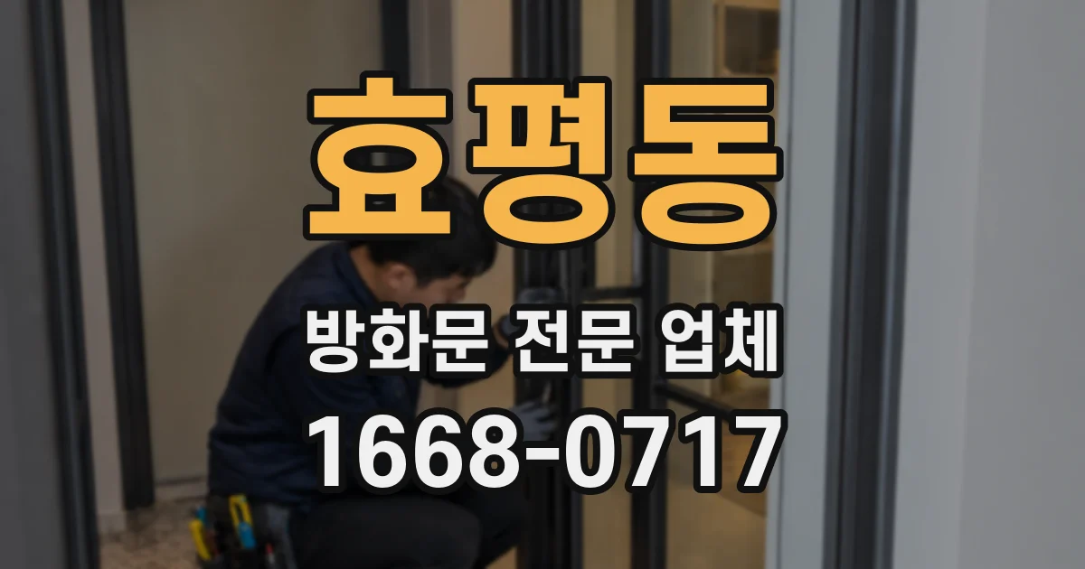 효평동 방화문 전문 업체