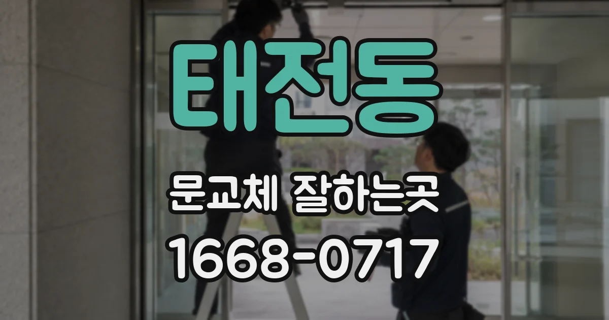 태전동 문교체 잘하는곳