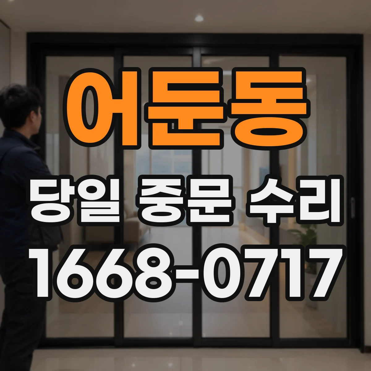 어둔동 당일 중문 수리