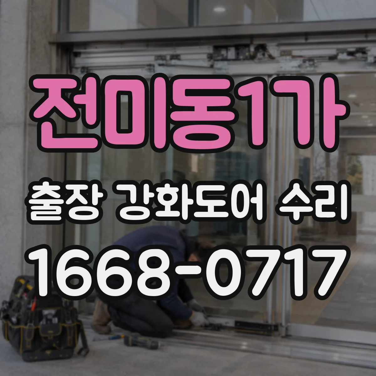 전미동1가 출장 강화도어 수리