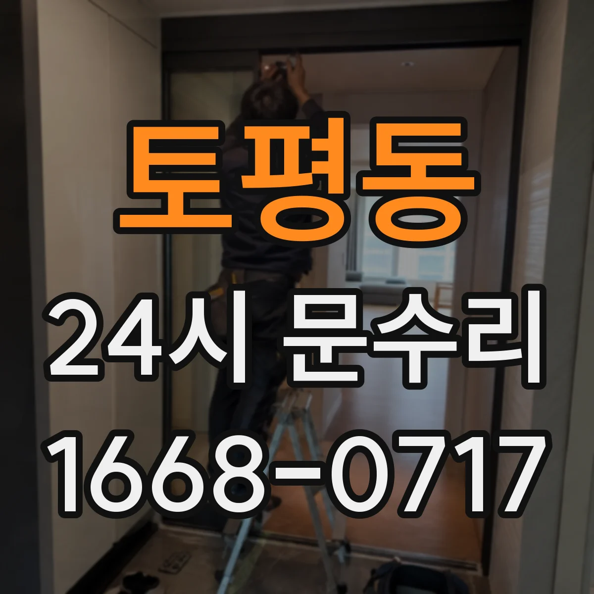 토평동 24시 문수리