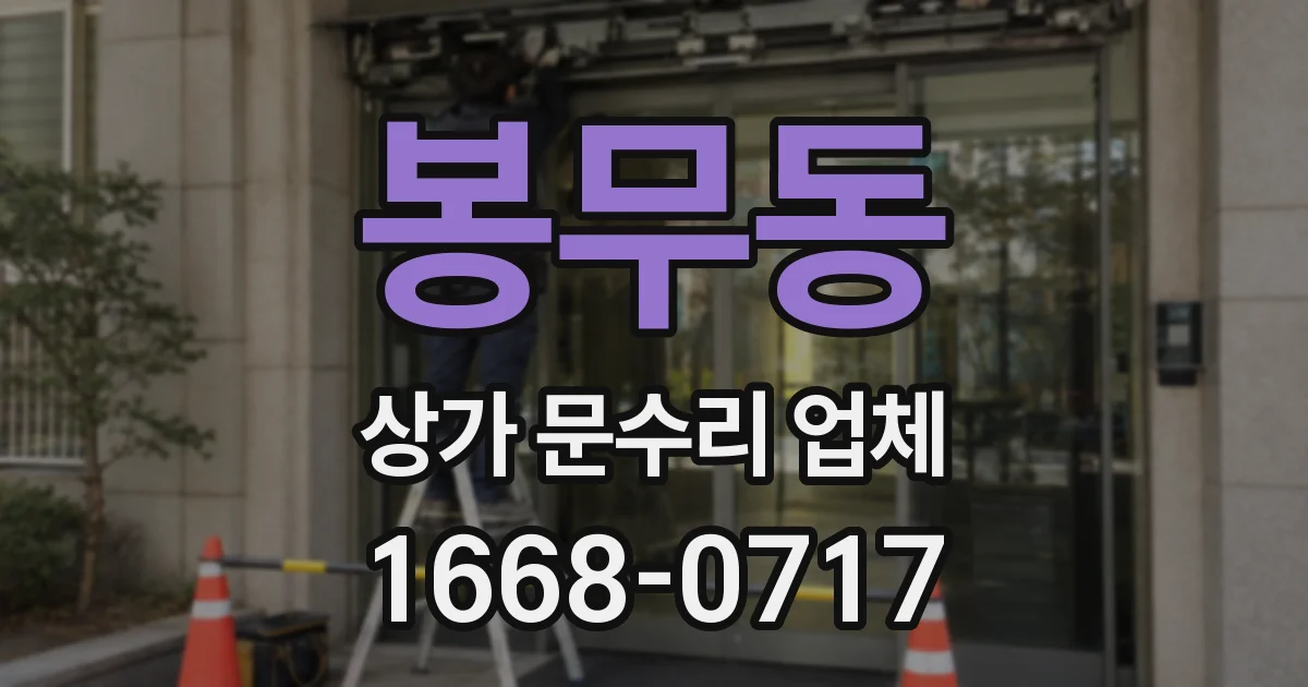 봉무동 상가 문수리 업체