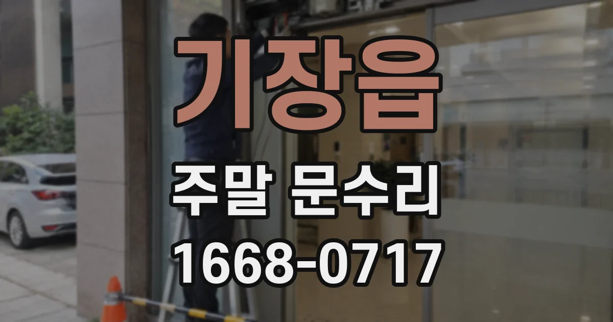 기장읍 주말 문수리