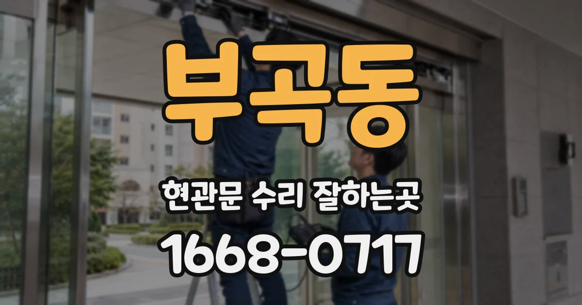 부곡동 현관문 수리 잘하는곳