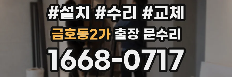 금호동2가 출장 문수리