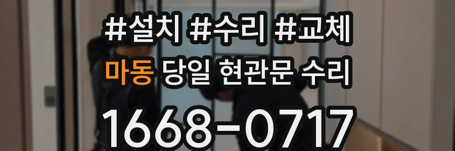마동 당일 현관문 수리