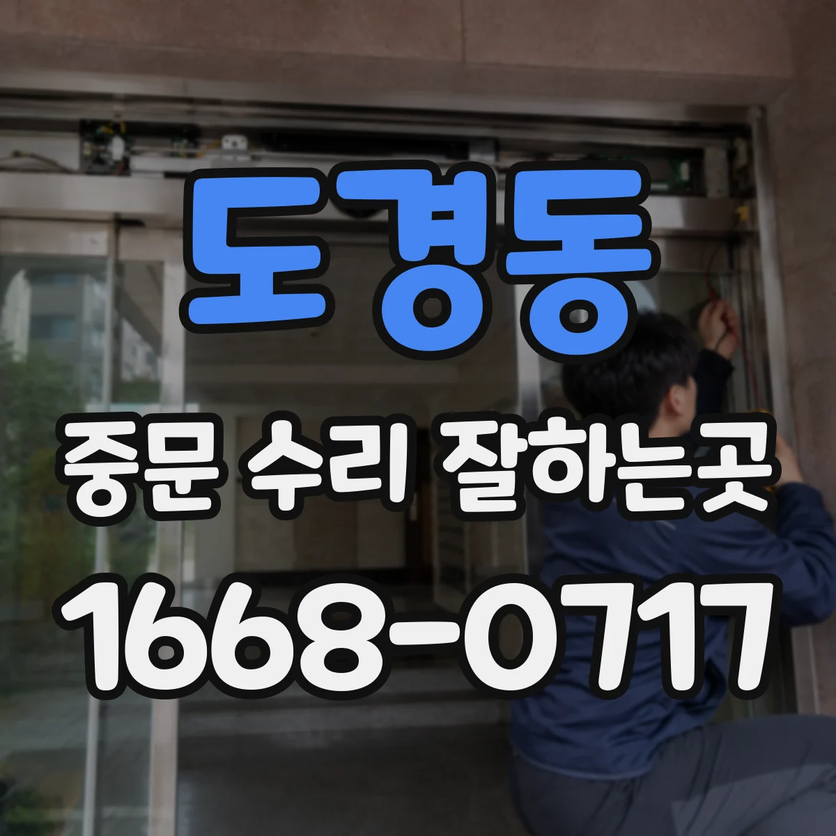 도경동 중문 수리 잘하는곳