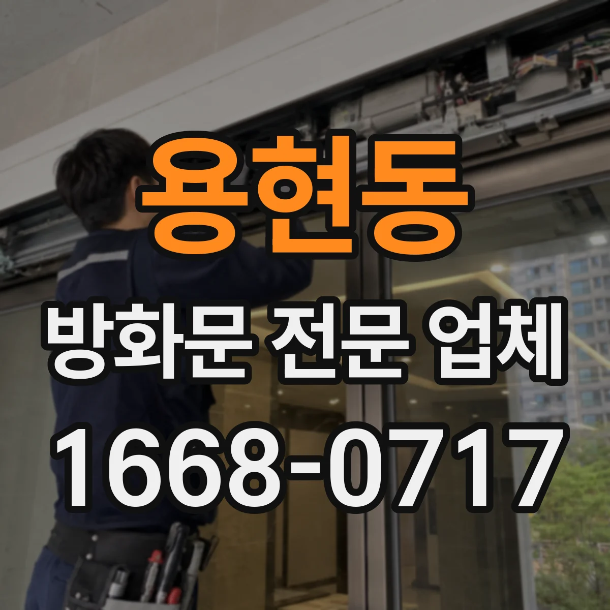 용현동 방화문 전문 업체
