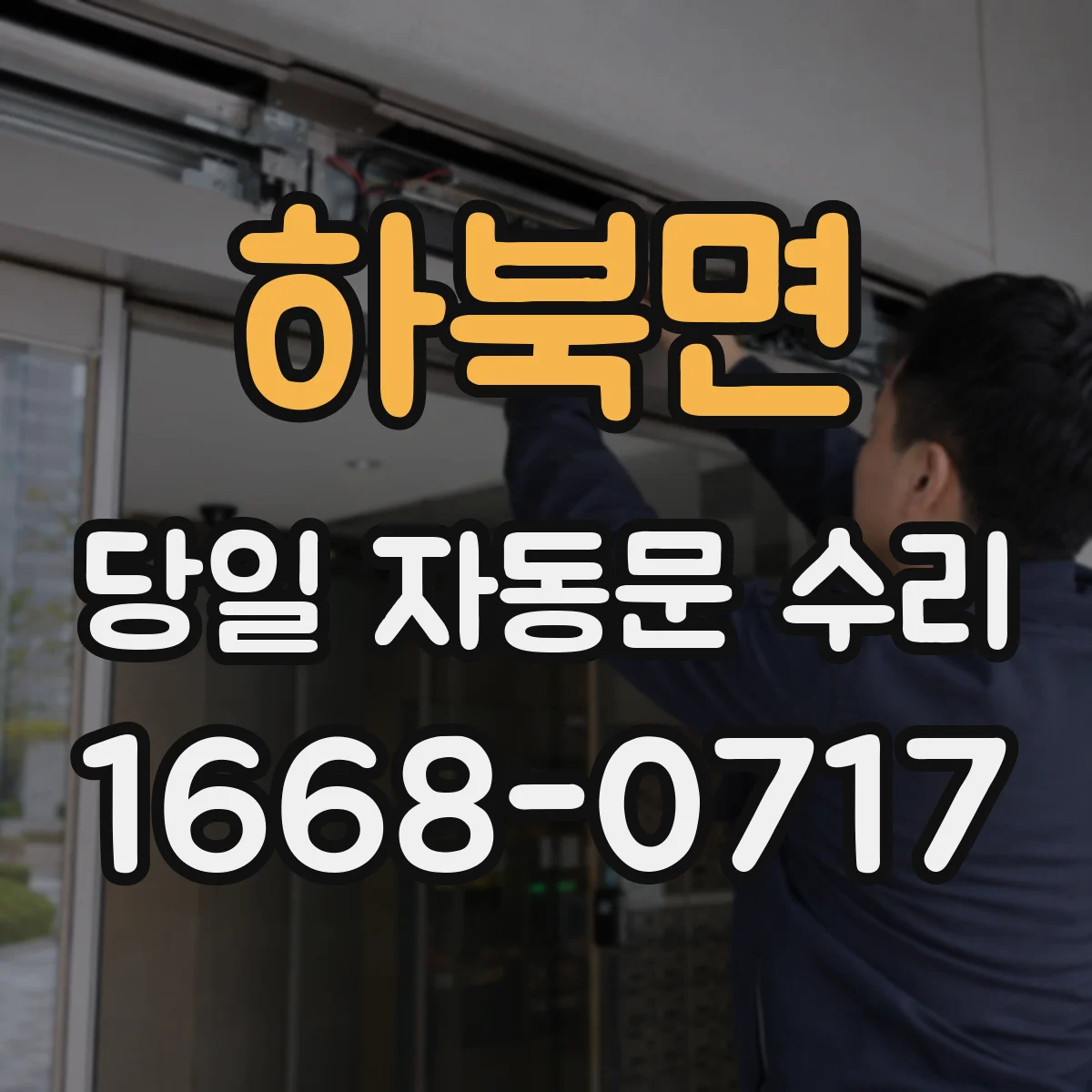 하북면 당일 자동문 수리