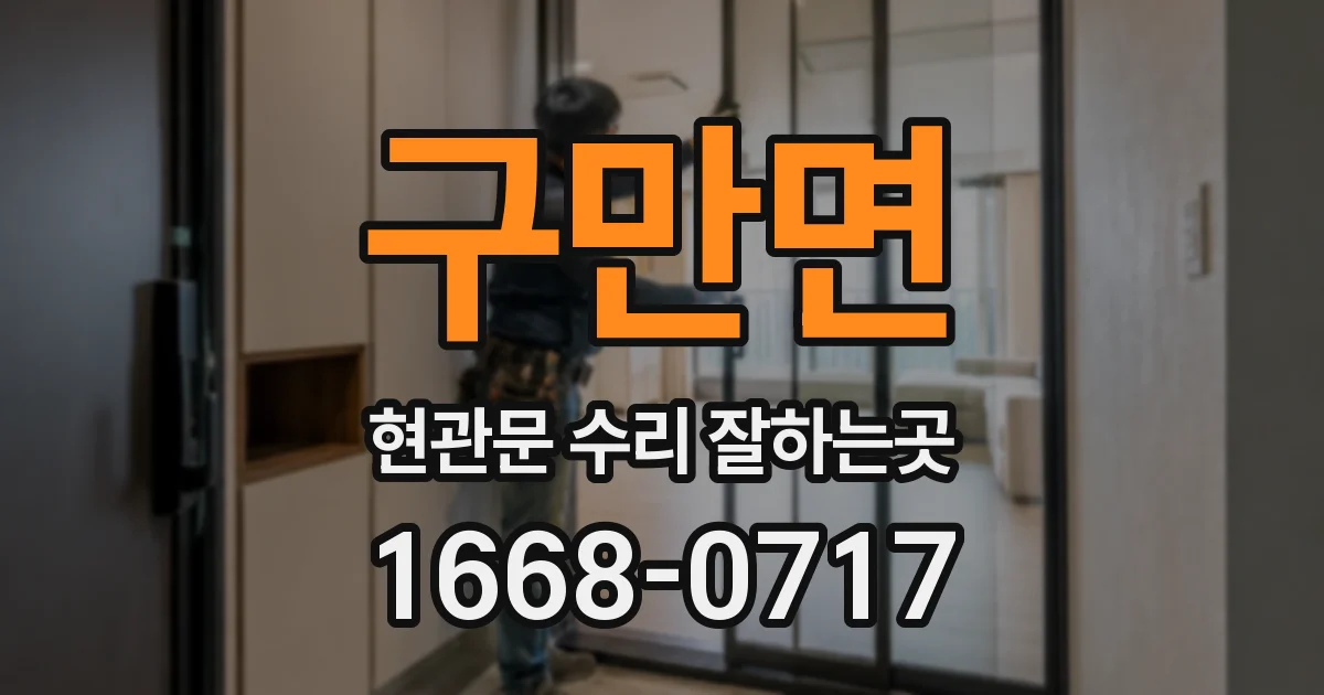 구만면 현관문 수리 잘하는곳