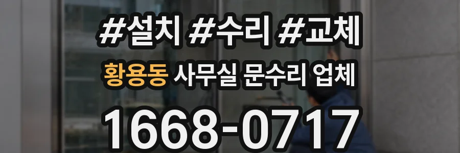 황용동 사무실 문수리 업체