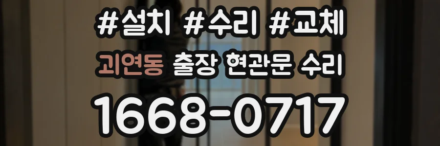 괴연동 출장 현관문 수리