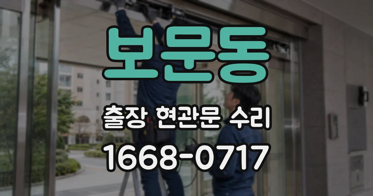보문동 출장 현관문 수리