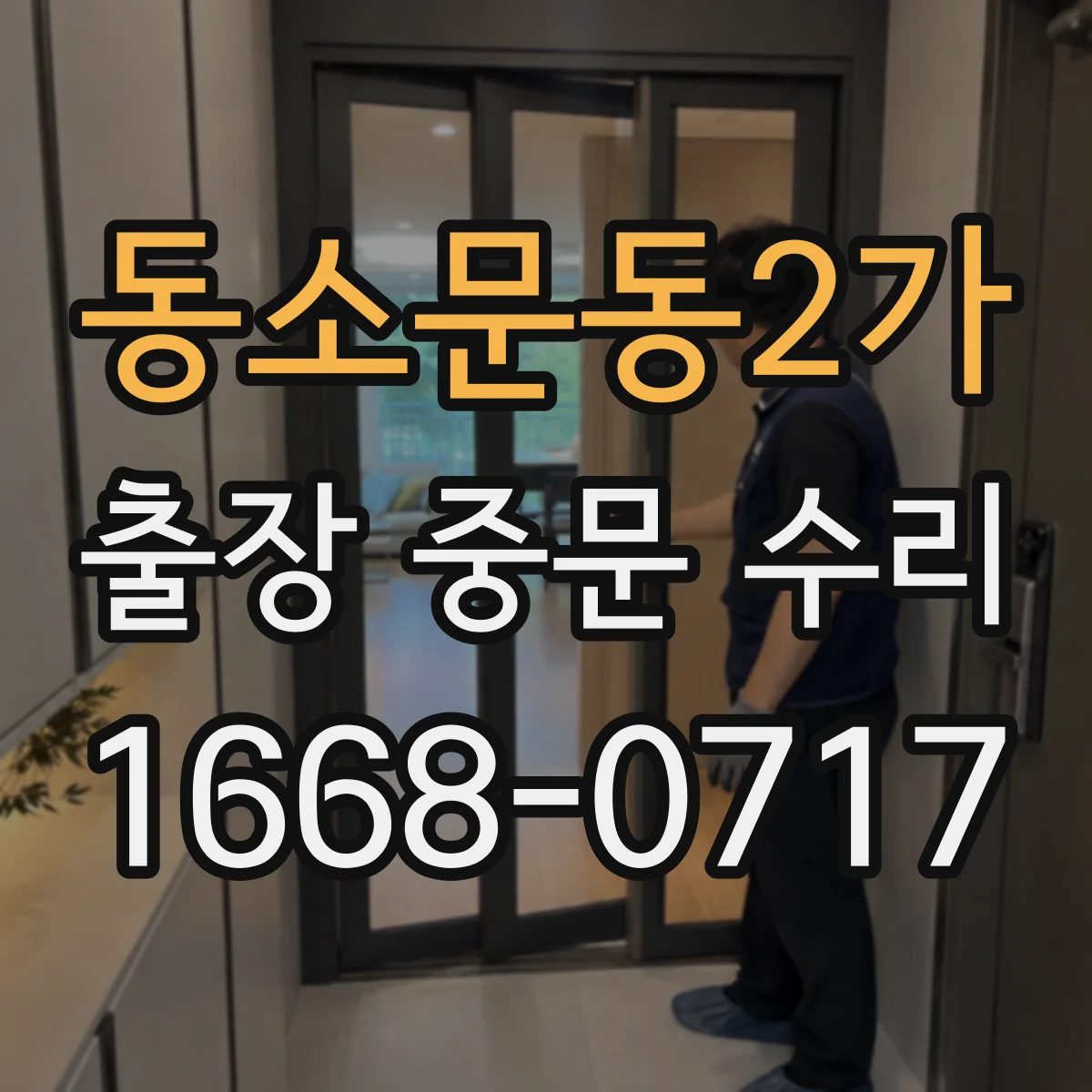 동소문동2가 출장 중문 수리