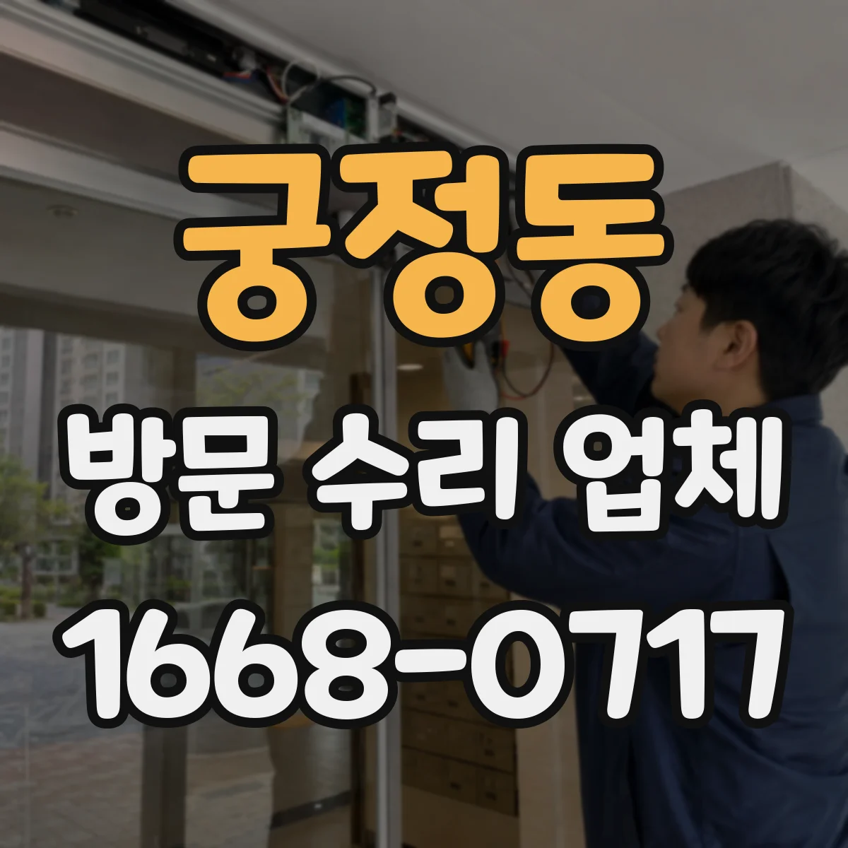 궁정동 방문 수리 업체