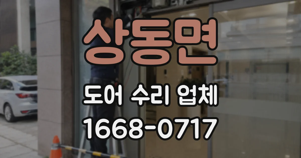 상동면 도어 수리 업체